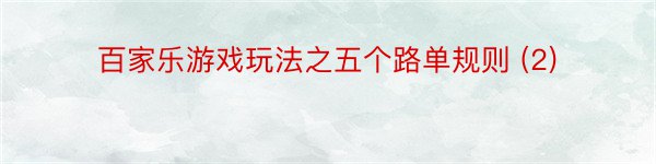 百家乐游戏玩法之五个路单规则 (2)